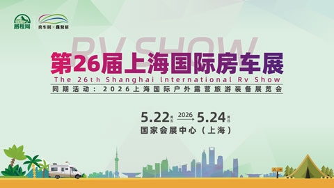 2026第26届上海国际房车展