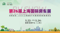 2026第26届上海国际房车展