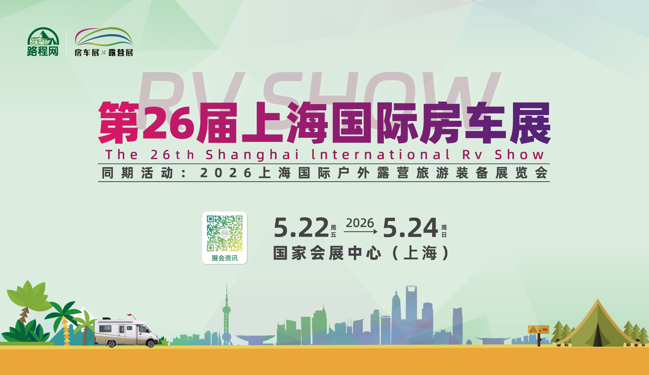 2026第26届上海国际房车展
