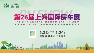 2026第26届上海国际房车展