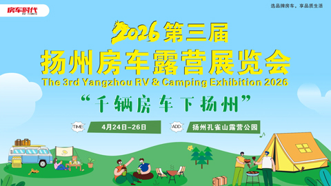2026第三届扬州房车露营展览会