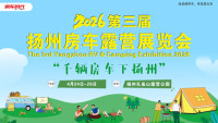 2026第三届扬州房车露营展览会