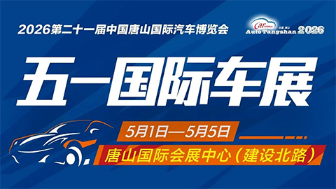 2026第21届中国唐山国际汽车博览会