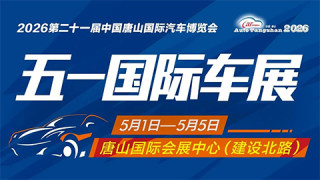 2026第21届中国唐山国际汽车博览会