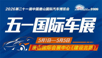 2026第21届中国唐山国际汽车博览会