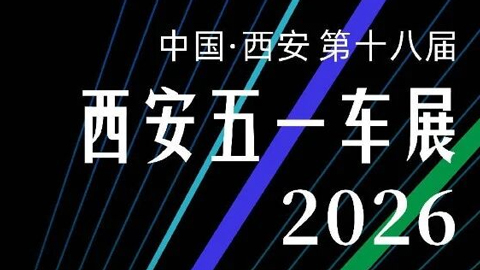 2026第十八届西安五一车展