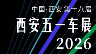 2026第十八届西安五一车展
