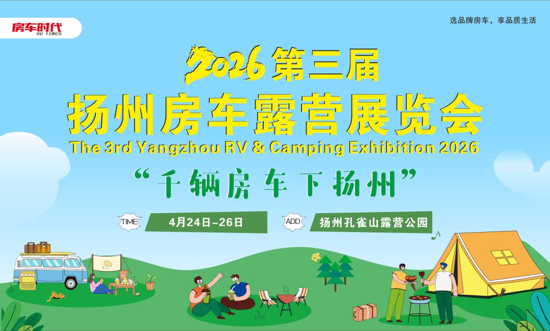 扬州房车露营展
