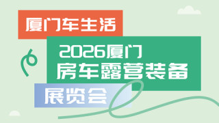 2026厦门房车露营装备展览会