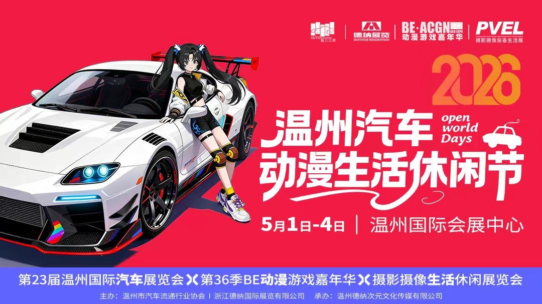 温州国际车展