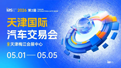 2026天津国际汽车交易会