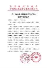 2026北京国际摩托车展览会延期公告