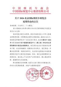 2026北京国际摩托车展览会延期公告