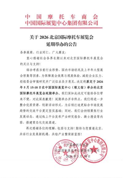 2026北京国际摩托车展览会延期公告