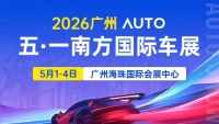 2026广州五&middot;一南方国际车展