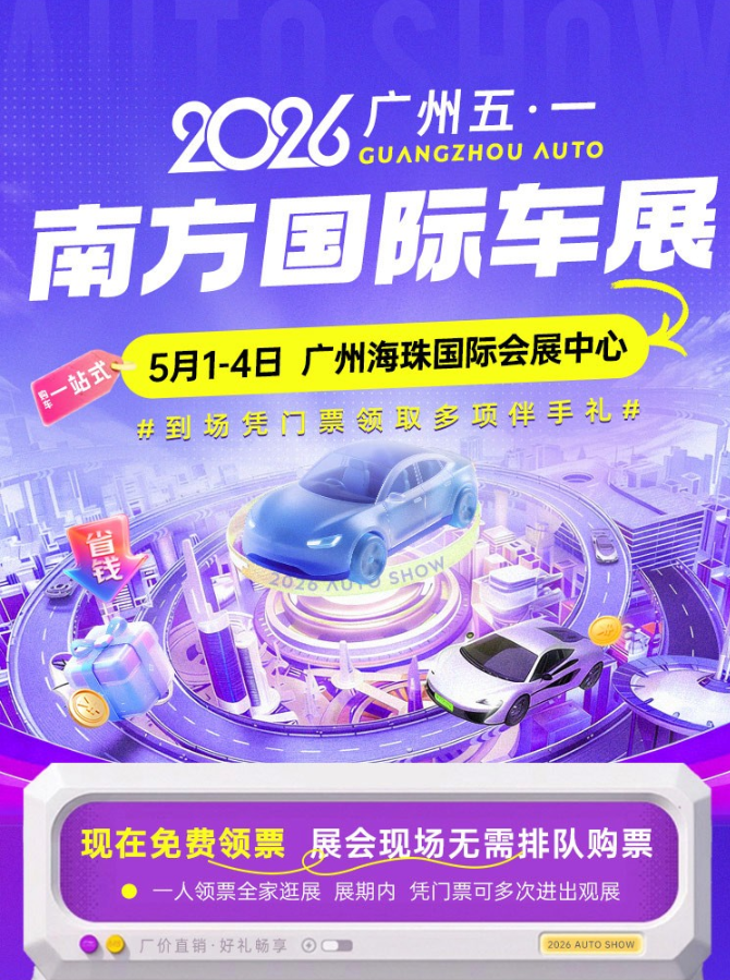 广州五一南方国际车展