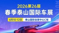 2026第26届春季泰山国际车展