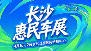 2026长沙春季惠民车展