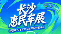 2026长沙春季惠民车展