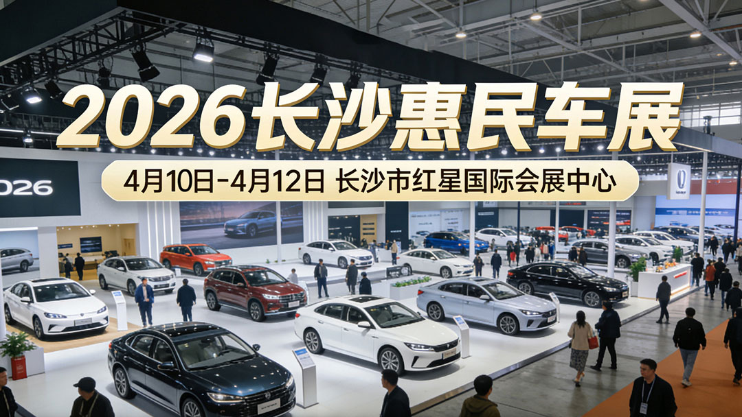 长沙春季惠民车展