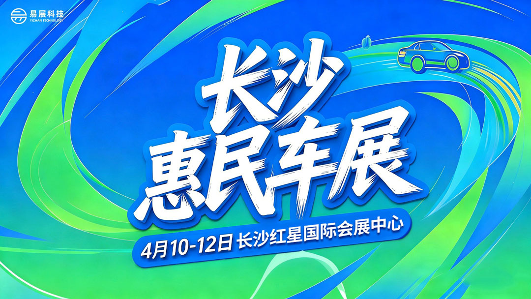 长沙春季惠民车展