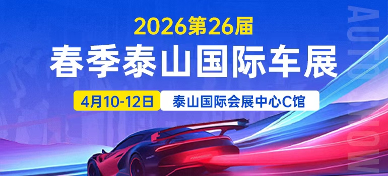 2026第26届春季泰山国际车展
