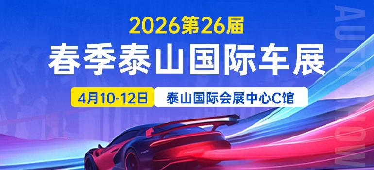 2026第26届春季泰山国际车展