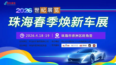 2026世纪展览珠海春季焕新车展