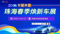 2026世纪展览珠海春季焕新车展