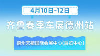 2026齐鲁春季车展德州站