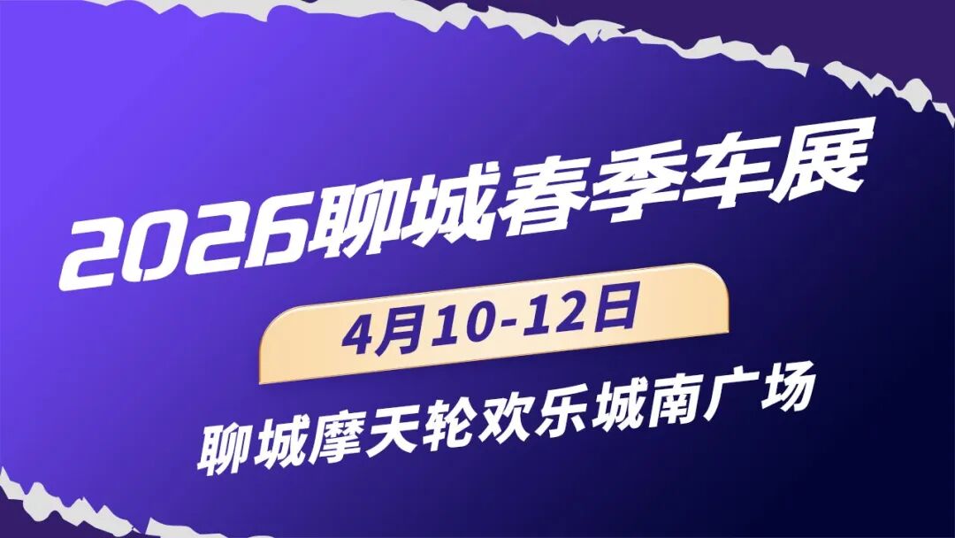 聊城春季车展