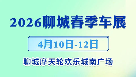 2026聊城春季车展