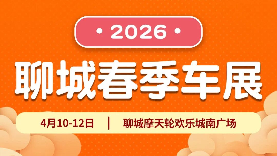 聊城春季车展