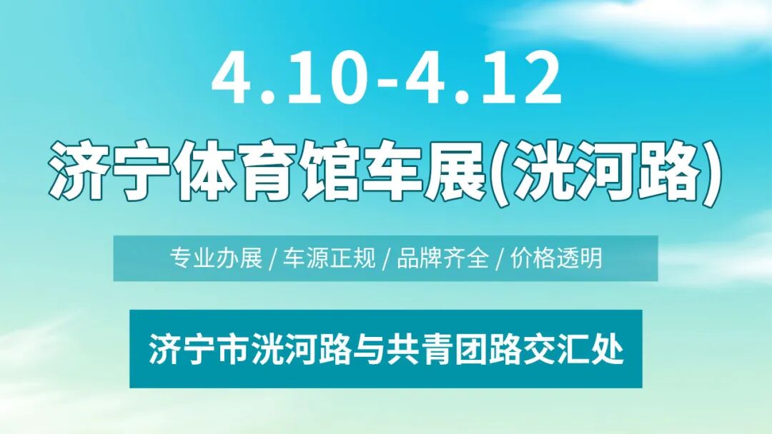 济宁春季体育馆车展