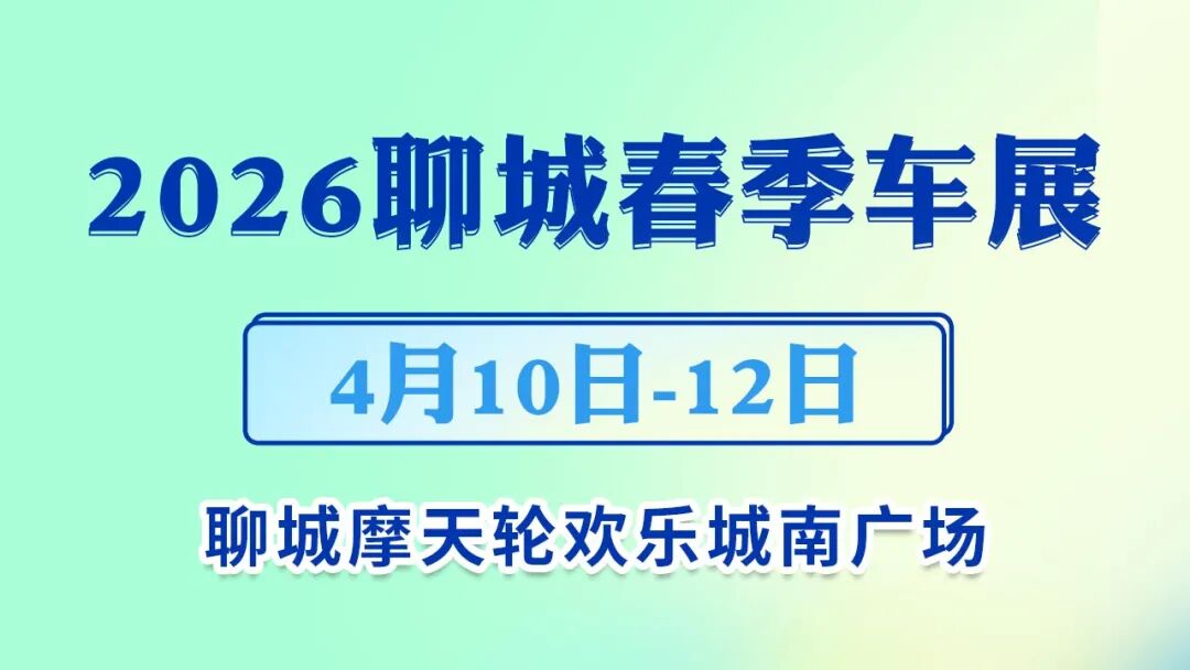 聊城春季车展