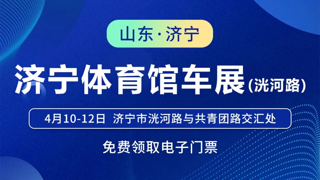 济宁春季体育馆车展