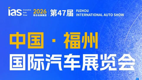 2026第47届中国·福州国际汽车展览会
