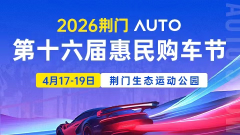 2026荆门第十六届惠民购车节