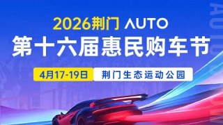 2026荆门第十六届惠民购车节