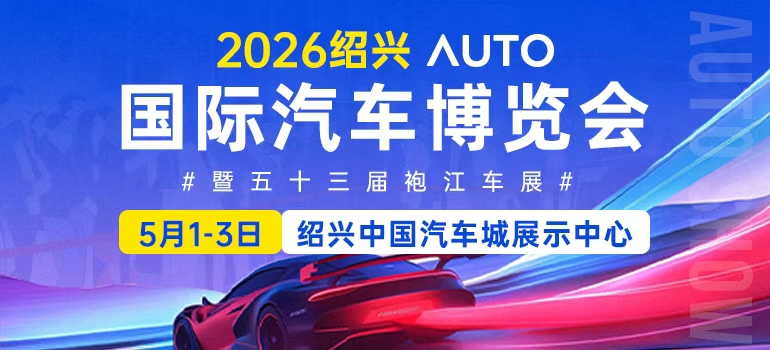 2026绍兴国际汽车博览会暨五十三届袍江车展