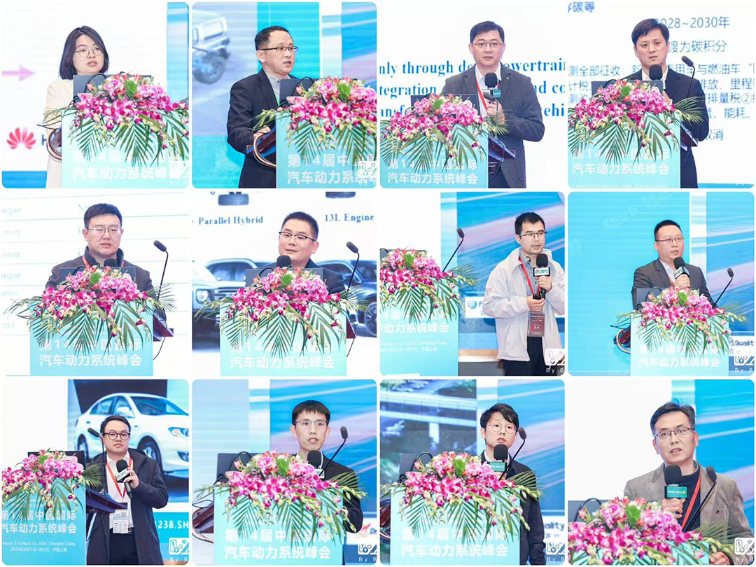 中国国际汽车动力系统峰会