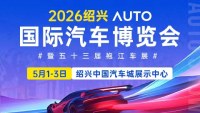 2026绍兴国际汽车博览会暨五十三届袍江车展