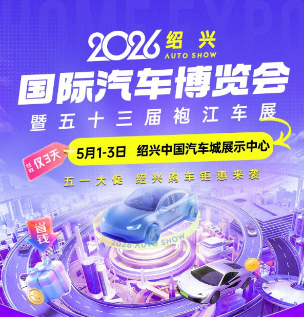 绍兴国际汽车博览会