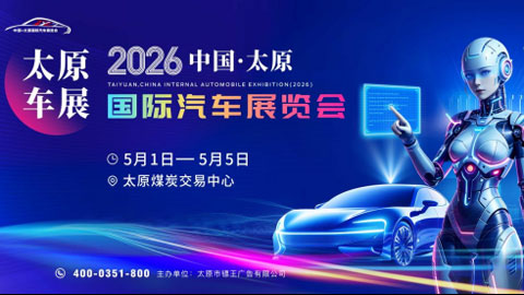 2026中国·太原国际汽车展览会