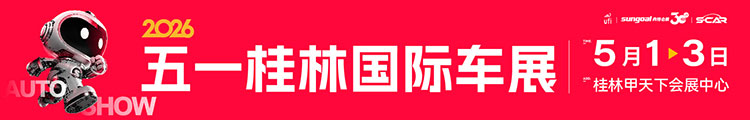 2025五一桂林国际车展