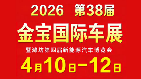 2026第38届潍坊金宝汽车文化博览会