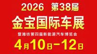 2026第38届潍坊金宝汽车文化博览会