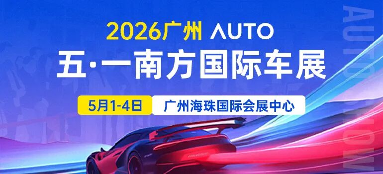 广州五一南方国际车展门票