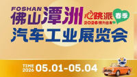 2026佛洲潭州汽车工业展览会