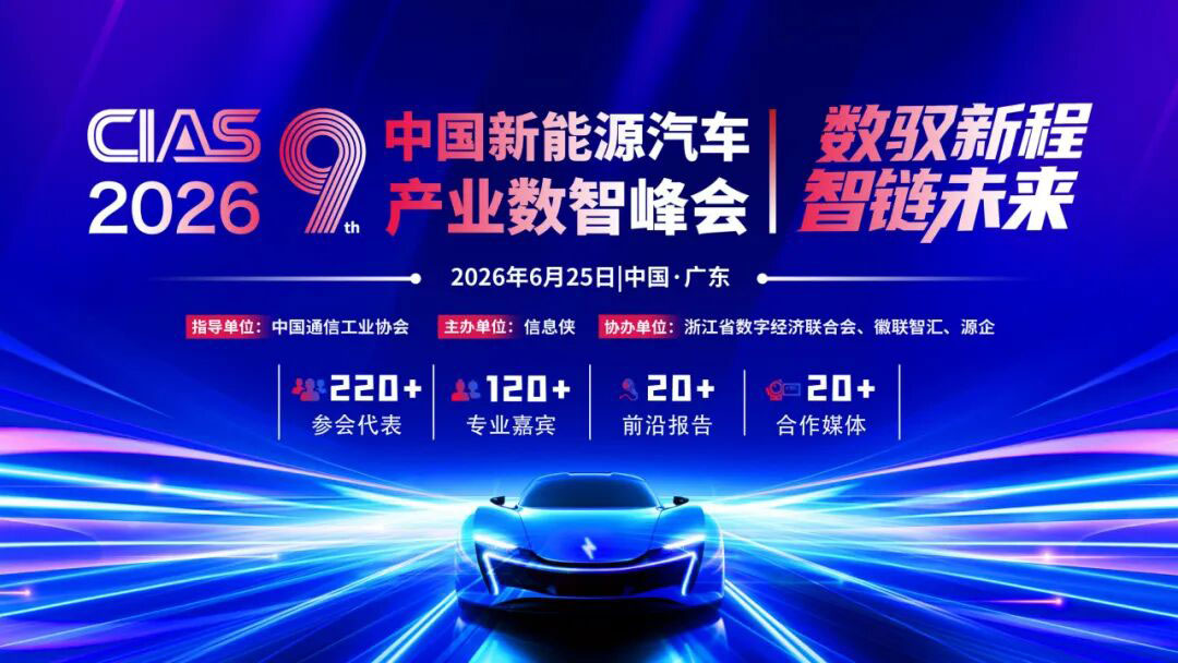 新能源汽车产业数智峰会
